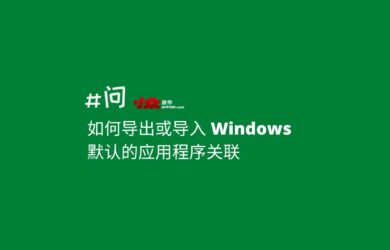 绿色软件爱好者必备技巧：如何导出或导入 Windows 默认的应用程序文件关联 1