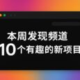 本周发现频道 10 个有趣的新项目[25.23] 4