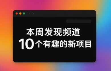 本周发现频道 10 个有趣的新项目[25.23] 1