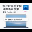 微软照片将支持自然语言搜索，需要 Copilot+ 电脑 5