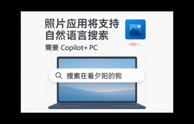微软照片将支持自然语言搜索，需要 Copilot+ 电脑 10