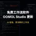 OOMOL Studio 免费工作流软件更新：AI 增强、更流畅的工作流 8