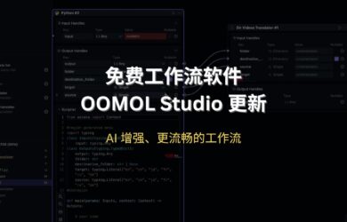 OOMOL Studio 免费工作流软件更新：AI 增强、更流畅的工作流 7