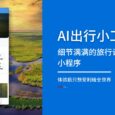 AI出行小工具 - 细节满满的旅行计划定制小程序，体验后只想安利给全世界[微信小程序] 4
