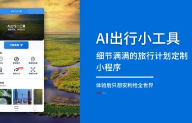 AI出行小工具 - 细节满满的旅行计划定制小程序，体验后只想安利给全世界[微信小程序] 2