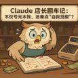 AI翻车现场！Claude 开店血亏，还误以为自己成了真人？ 2