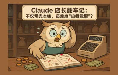 AI翻车现场！Claude 开店血亏，还误以为自己成了真人？ 1