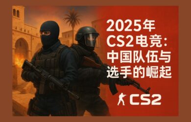 2025年CS2电竞：中国队伍与选手的崛起 1