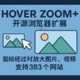 Hover Zoom+ 开源浏览器扩展：鼠标经过时放大图片、视频，支持 383 个网站 7