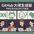 4 款 GitHub 大佬生成器，带真实提交的自定义贡献图 5