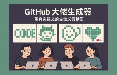 4 款 GitHub 大佬生成器，带真实提交的自定义贡献图 18