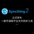 Syncthing 2 正式发布：一款开源跨平台文件同步工具 5
