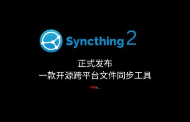 Syncthing 2 正式发布：一款开源跨平台文件同步工具 1