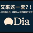 又来这一套？！Dia 浏览器上线，早期 Arc 浏览器用户可下载安装 2
