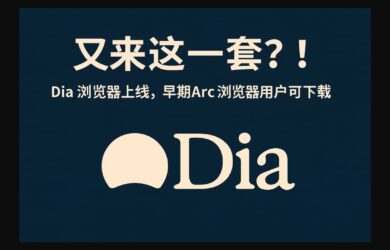 又来这一套？！Dia 浏览器上线，早期 Arc 浏览器用户可下载安装 17