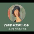 西洋名画查询小助手：上万幅，可无水印下载 5