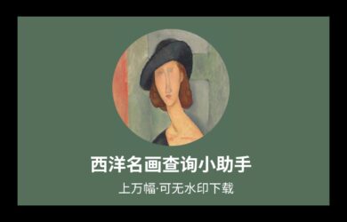 西洋名画查询小助手：上万幅，可无水印下载 1