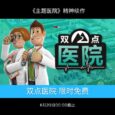 《主题医院》精神续作《双点医院》本周在 Epic 商店限时免费 8 《主题医院》精神续作《双点医院》本周在 Epic 商店限时免费 8