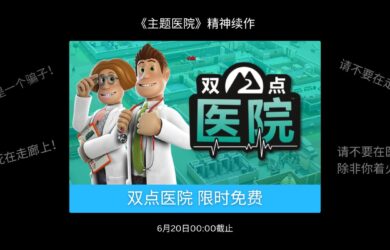 《主题医院》精神续作《双点医院》本周在 Epic 商店限时免费 2