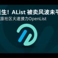 OpenList - 开源网盘聚合工具，支持文件管理、视频播放，从 AList 分叉而来 10