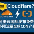 和 Cloudflare 硬刚？阿里云国际发布免费、不限流量全球 CDN 产品：边缘安全加速 ESA 6