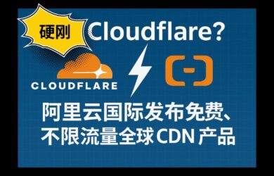 和 Cloudflare 硬刚？阿里云国际发布免费、不限流量全球 CDN 产品：边缘安全加速 ESA 15