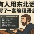 东北话编程：有人用东北话整了一套编程语言，东北人说看不懂！ 2
