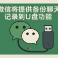 网传微信将提供备份聊天记录到 U 盘功能 3