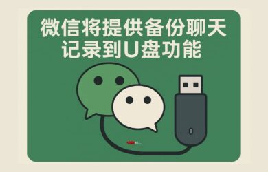 网传微信将提供备份聊天记录到 U 盘功能 1
