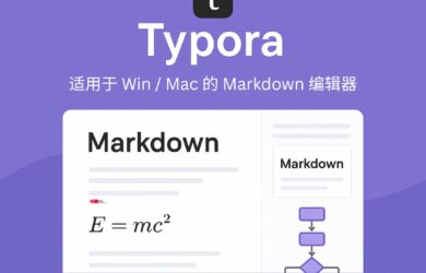 618 大促！ 跨平台 Markdown 编辑器 Typora，买断仅需 80.1 元 16