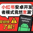 安卓小红书开发者模式意外泄漏 5