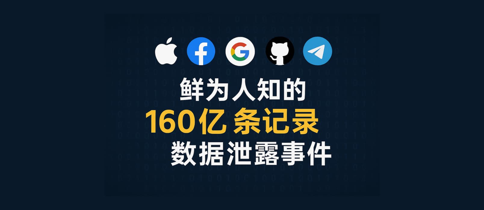 又是 Cyber​​news！鲜为人知的 160 亿条记录数据泄露事件，涉及苹果、Facebook、Google、GitHub、Telegram… 1