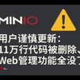 MinIO 用户谨慎更新：11万行代码被官方删除，Web 管理功能全没了 4