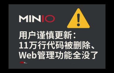 MinIO 用户谨慎更新：11万行代码被官方删除，Web 管理功能全没了 1