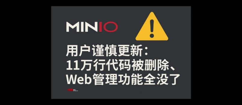 MinIO 用户谨慎更新：11万行代码被官方删除，Web 管理功能全没了 6