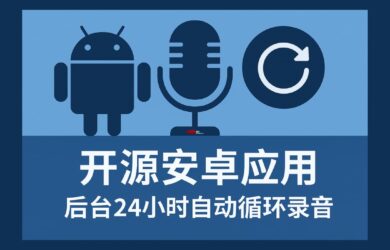 Echo 回声 - 开源安卓应用，让手机 24 小时自动录音 1
