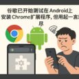 谷歌已开始测试在 Android 上安装 Chrome 扩展程序，但用起来一言难尽 6