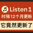 时隔 14 个月，Listen1 竟然更新了！ 5