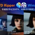 【限时免费】价值 89.9 美元的 DVD 转 MP4 神器＋AI 影片图片强化工具限时送 4
