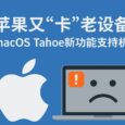 macOS Tahoe 兼容性检测：这次又要“卡”掉多少老设备？ 5