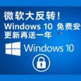 微软大反转！Windows 10 免费安全更新再送一年 15