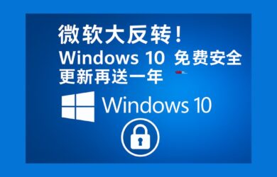 微软大反转！Windows 10 免费安全更新再送一年 10