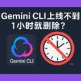 Gemini CLI 上线不到 1 小时就删除？谷歌发布了什么？ 8