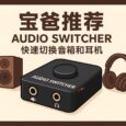 Audio Switcher - 用快捷键切换音箱和耳机，11 年历史，支持 Windows 7～11 10