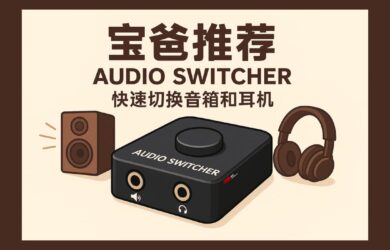 Audio Switcher - 用快捷键切换音箱和耳机，11 年历史，支持 Windows 7～11 4