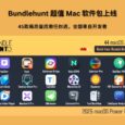 Bundlehunt 超值 Mac 软件包上线：45款高质量应用任你选，授权全部来自开发者 3