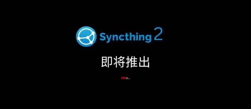 著名开源文件同步工具 Syncthing 2 即将推出 4