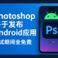Photoshop 发布 Android 应用，测试期间所有功能全免费 5