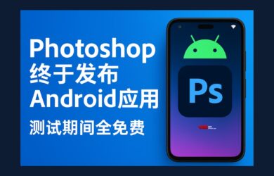Photoshop 发布 Android 应用，测试期间所有功能全免费 12