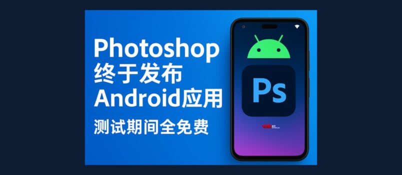 Photoshop 发布 Android 应用，测试期间所有功能全免费 3